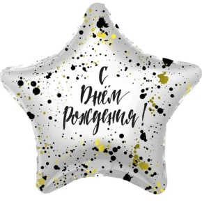 Шар «С днём рождения», звезда, клякса в Зарайске