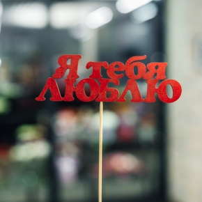 Топпер Я тебя люблю в Зарайске