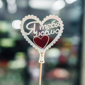 Топпер Я Тебя Люблю в Зарайске