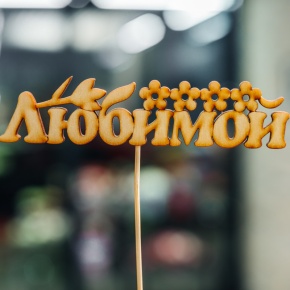 Топпер Любимой в Зарайске