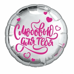 Шар "С любовью для тебя" в Зарайске