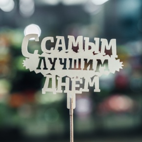 Топпер С самым лучшим днем в Зарайске