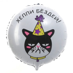 Шар "Хэппи бёздей" кот в Зарайске