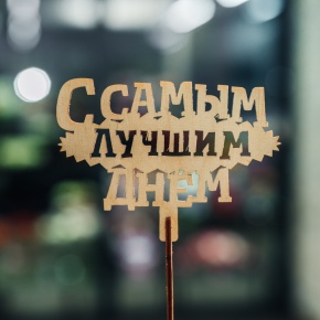 Топпер С самым лучшим днем в Зарайске