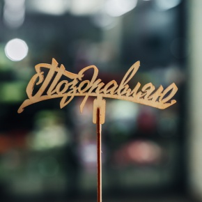 Топпер Поздравляю в Зарайске