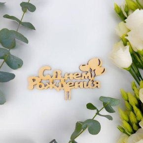 Топпер С днем Рождения (золото) в Зарайске