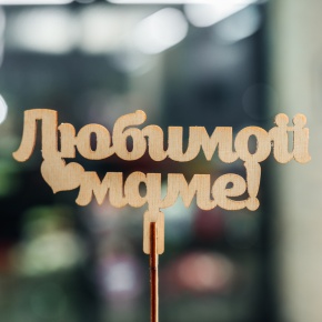 Топпер Любимой Маме в Зарайске