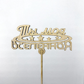 Топпер ты моя вселенная в Зарайске