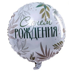 Шар "С Днём Рождения" листья в Зарайске
