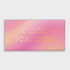 Конверт для денег "С днём рождения!" градиент в Зарайске