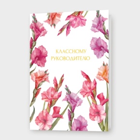 Открытка "Классному руководителю" в Зарайске