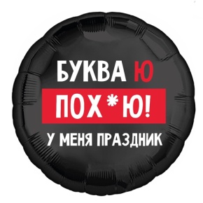 Шар "Буква Ю, у меня праздник" в Зарайске