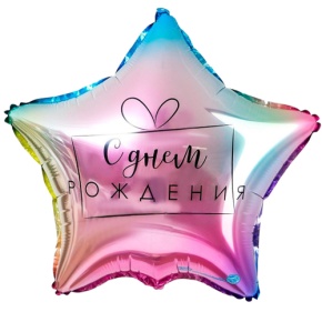 Шар «С днём рождения», звезда, градиент в Зарайске