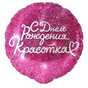 Шар "Красотка" в Зарайске