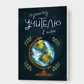 Открытка "Лучшему учителю в мире!" в Зарайске