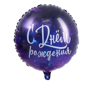 Шар "С Днём Рождения" космос в Зарайске