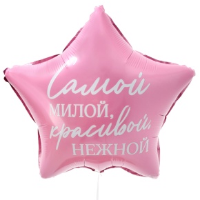 Шар "Самой милой, красивой, нежной" звезда в Зарайске