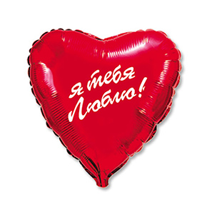 Шар сердце Я тебя люблю (45 см) в Зарайске