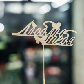 Топпер Люблю тебя в Зарайске