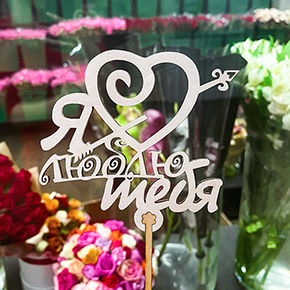 Топпер Я люблю тебя, с сердцем и стрелой в Зарайске