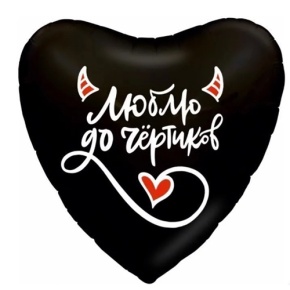 Шар сердце "Люблю до чёртиков" в Зарайске