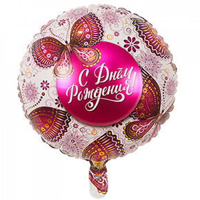 Шар с днем рождения, с бабочками в Зарайске