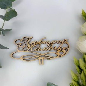 Топпер , Любимой мамочке в Зарайске