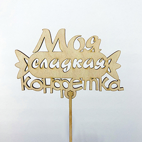 Топпер моя сладкая конфетка в Зарайске