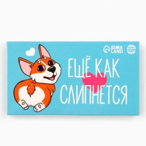 Шоколад молочный «Ещё как слипнется» 27гр. в Зарайске