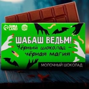 Шоколад молочный «Шабаш ведьм» 27гр. в Зарайске