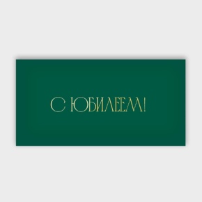 Конверт для денег "С юбилеем!" в Зарайске