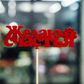 Топпер Желаю Счастья в Зарайске