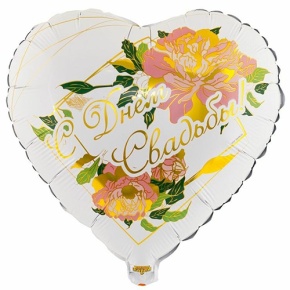 Шар "С Днём Свадьбы" (45 см) в Зарайске