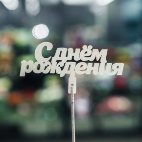 Топпер С Днем Рождения в Зарайске