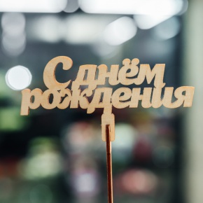 Топпер С Днем Рождения в Зарайске