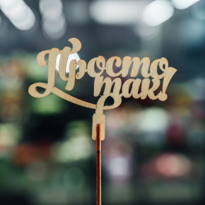 Топпер Просто так в Зарайске