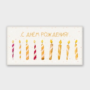 Конверт для денег "С днём рождения!" свечки в Зарайске