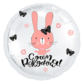 Шар круг С днем рождения "зайка" в Зарайске