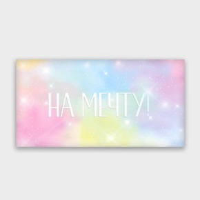 Конверт для денег "На мечту!" с голографический в Зарайске