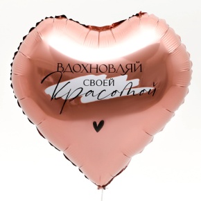 Шар сердце «Вдохновляй» в Зарайске