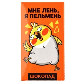 Молочный шоколад «Мне лень, я пельмень» 27гр. в Зарайске