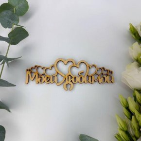 Топпер - Моей Любимой в Зарайске