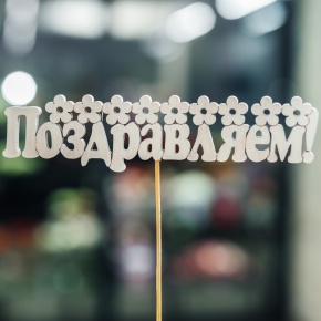 Топпер Поздравляем в Зарайске