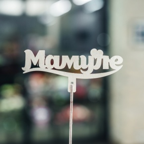 Топпер Мамуле в Зарайске