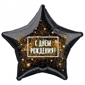 Шар Звезда - С днем рождения (45 см) в Зарайске