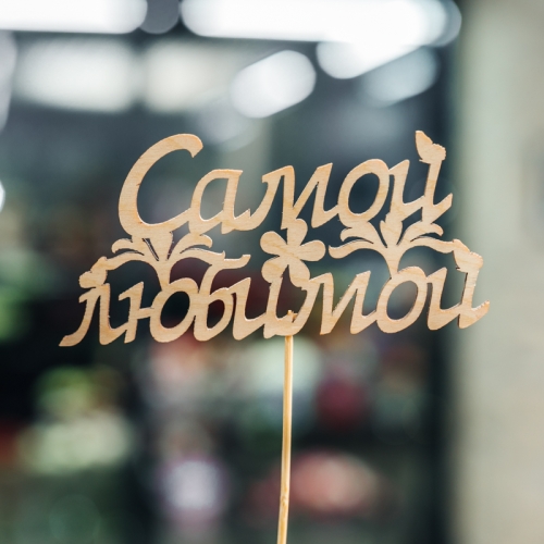 Топпер Самой Любимой в Зарайске