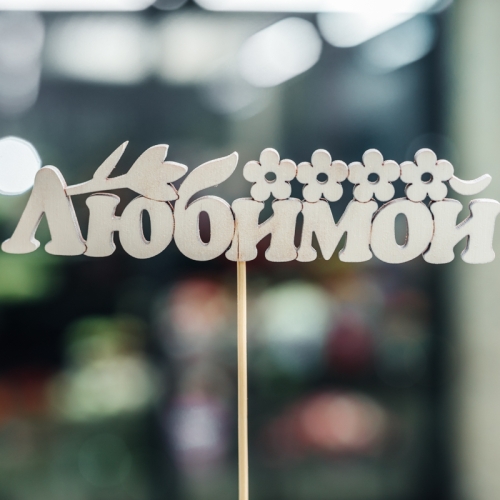 Топпер Любимой в Зарайске