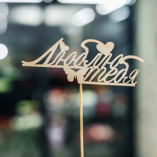 Топпер Люблю тебя в Зарайске