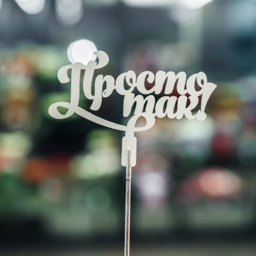 Топпер Просто так в Зарайске