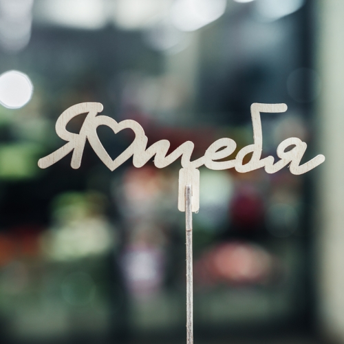 Топпер Люблю тебя в Зарайске